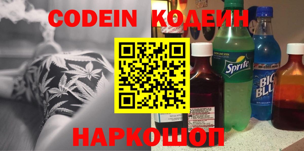 Кодеин Purple Drank  Вход с VPN  Гагарин  Кодеин Purple Drank 